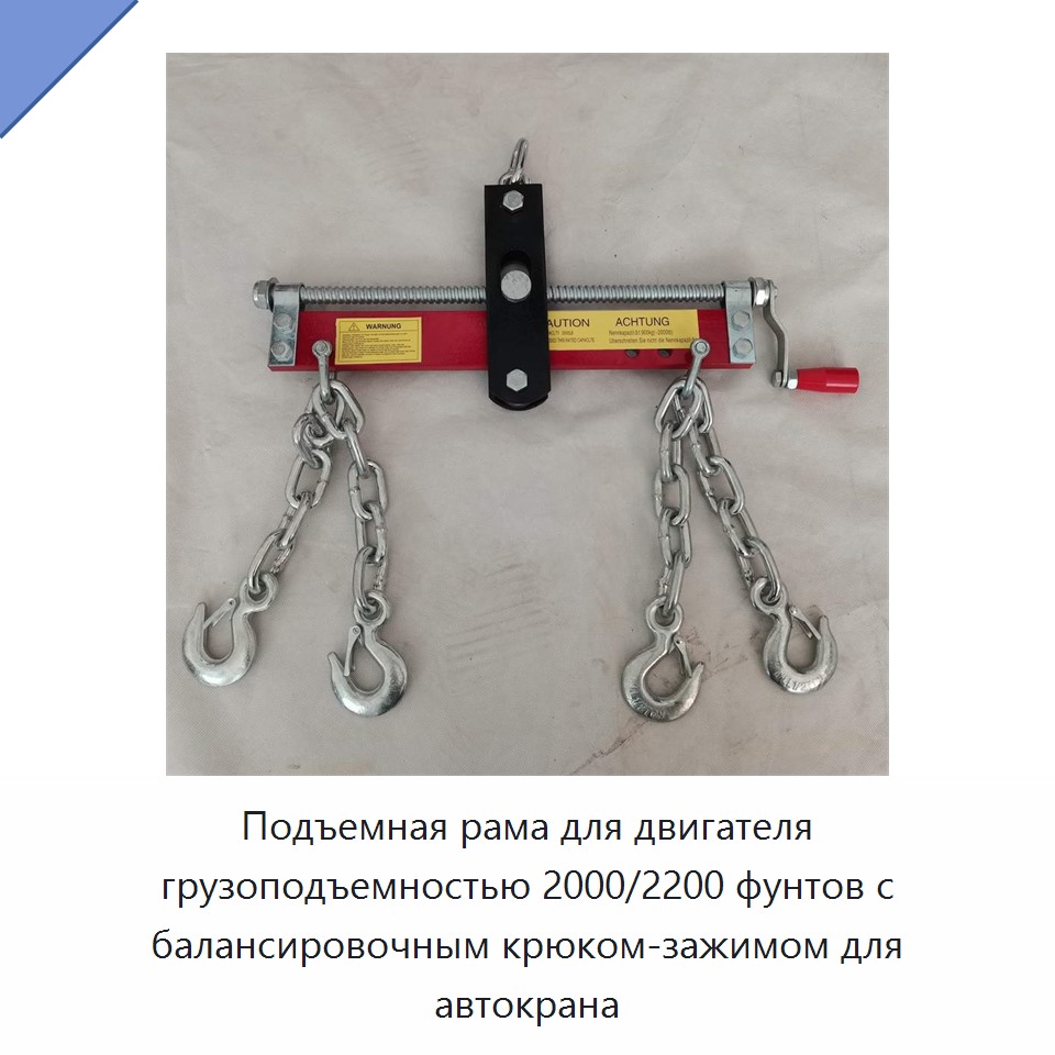 Подъемная рама для двигателя грузоподъемностью 2000/2200 фунтов с балансировочным крюком-зажимом для автокрана