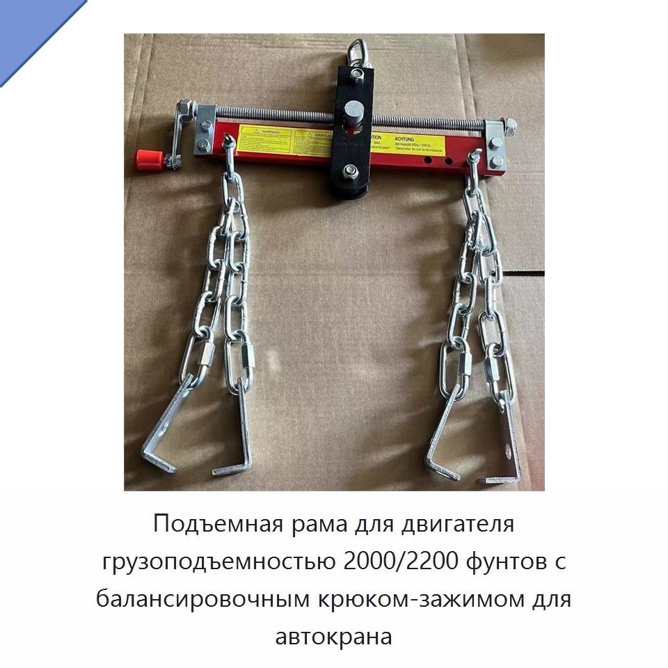 Подъемная рама для двигателя грузоподъемностью 2000/2200 фунтов с балансировочным крюком-зажимом для автокрана