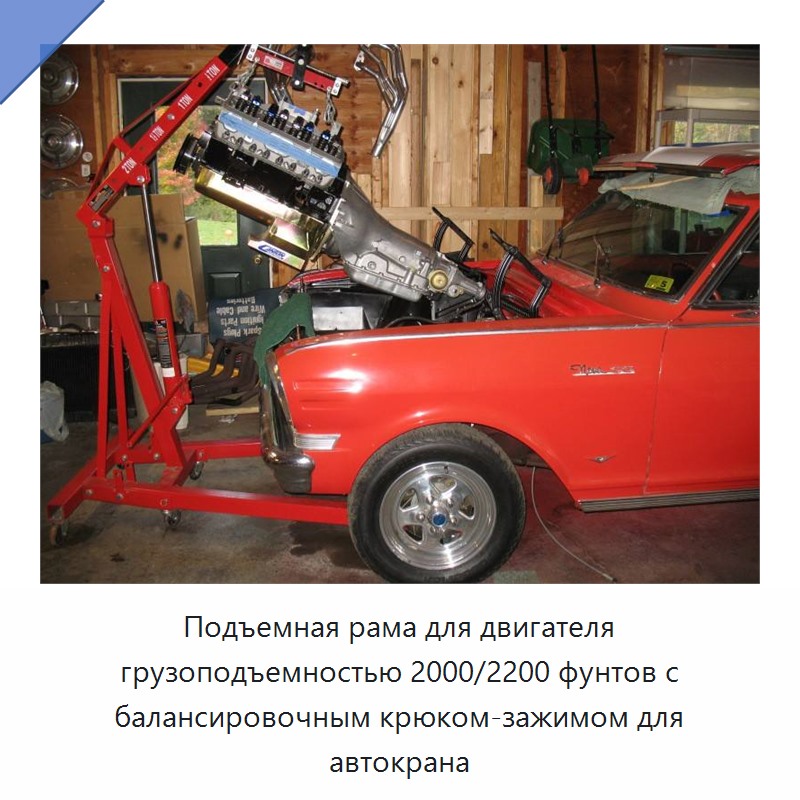 Подъемная рама для двигателя грузоподъемностью 2000/2200 фунтов с балансировочным крюком-зажимом для автокрана