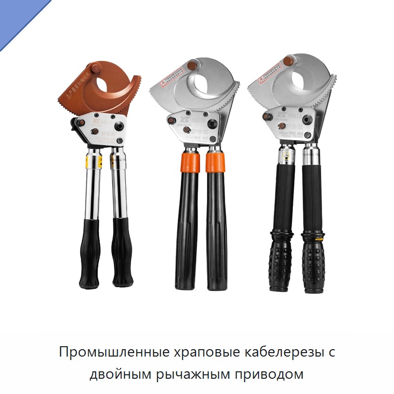 Промышленные храповые кабелерезы с двойным рычажным приводом