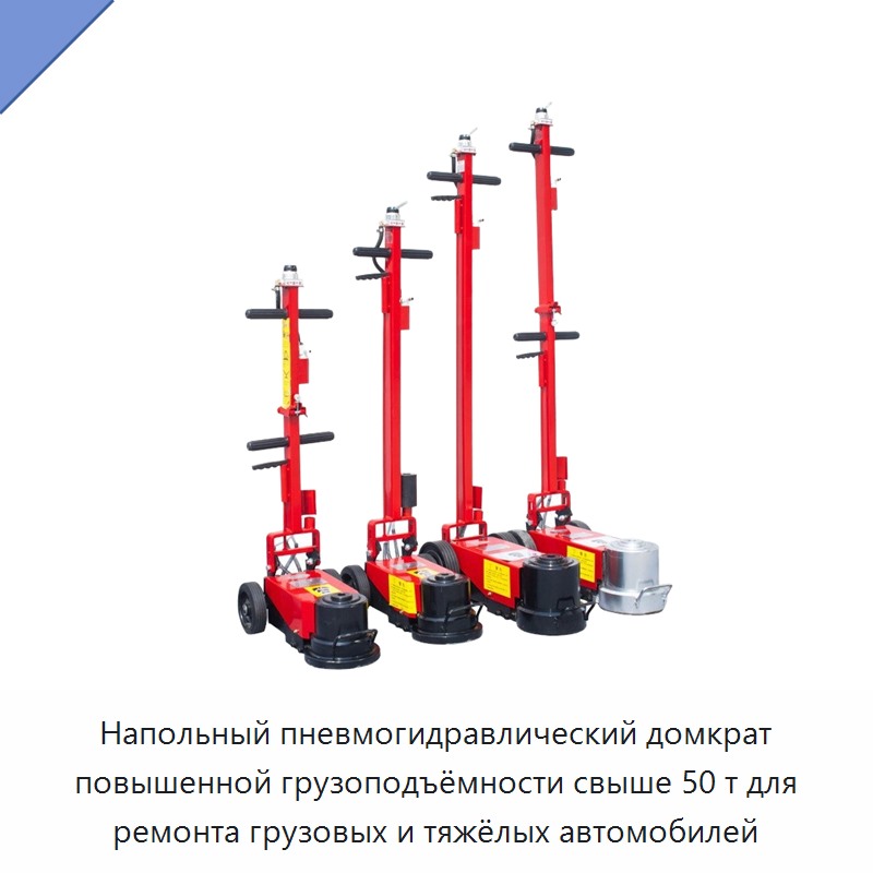 Напольный пневмогидравлический домкрат повышенной грузоподъёмности свыше 50 т для ремонта грузовых и тяжёлых автомобилей — Домкраты