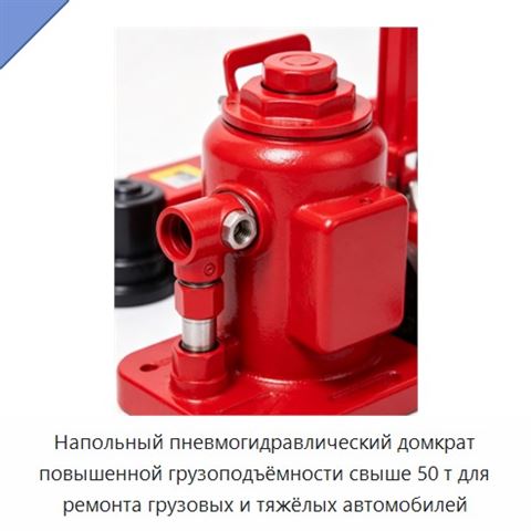 Напольный пневмогидравлический домкрат повышенной грузоподъёмности свыше 50 т для ремонта грузовых и тяжёлых автомобилей