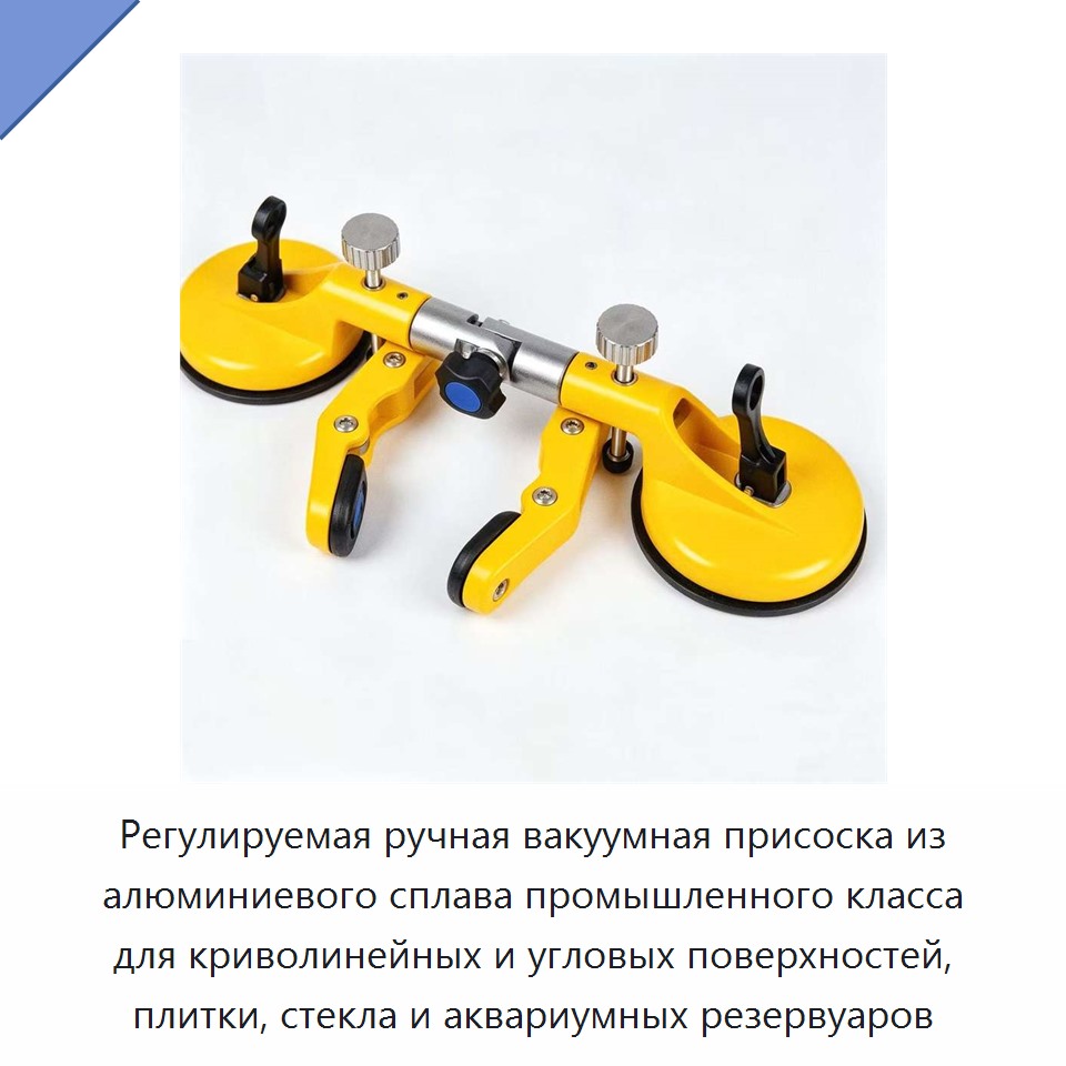 Регулируемая ручная вакуумная присоска из алюминиевого сплава промышленного класса для криволинейных и угловых поверхностей, плитки, стекла и аквариумных резервуаров