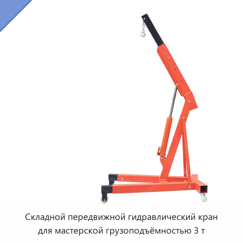 Складной передвижной гидравлический кран для мастерской грузоподъёмностью 3 т