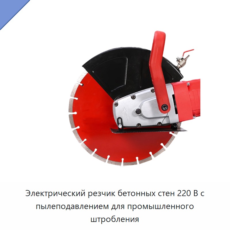Электрический резчик бетонных стен 220 В с пылеподавлением для промышленного штробления