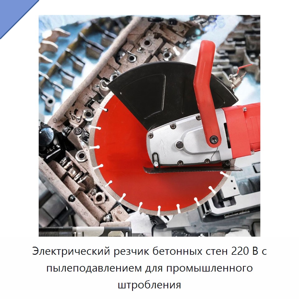 Электрический резчик бетонных стен 220 В с пылеподавлением для промышленного штробления