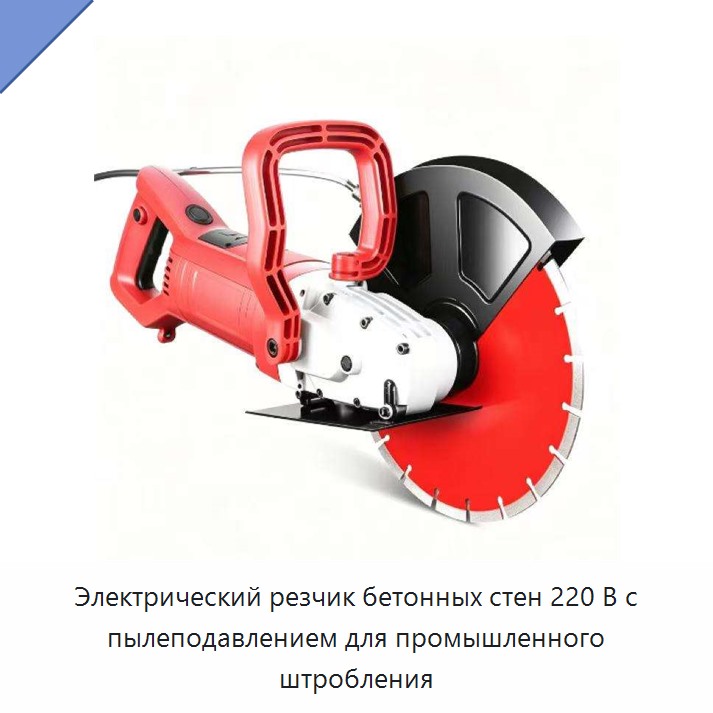 Электрический резчик бетонных стен 220 В с пылеподавлением для промышленного штробления