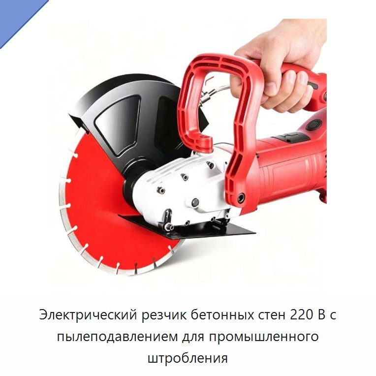 Электрический резчик бетонных стен 220 В с пылеподавлением для промышленного штробления