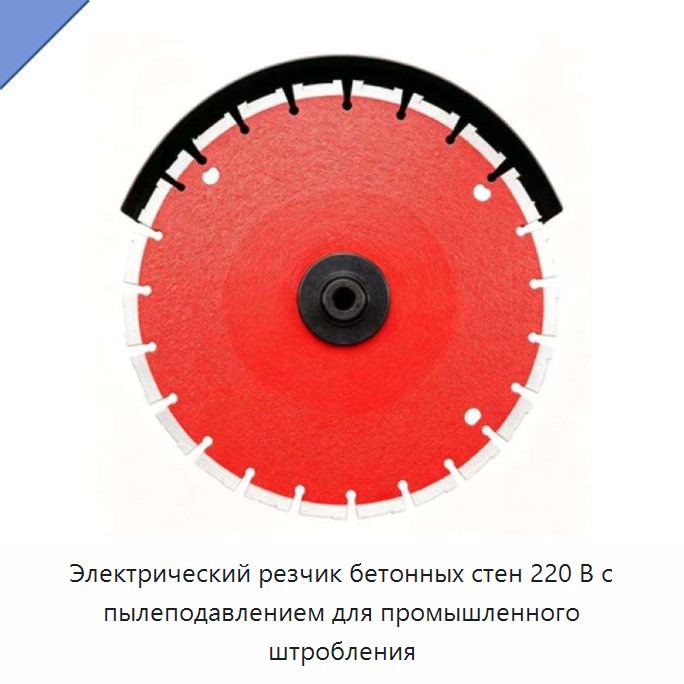 Электрический резчик бетонных стен 220 В с пылеподавлением для промышленного штробления
