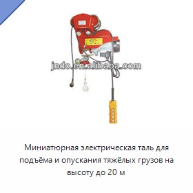 Миниатюрная электрическая таль для подъёма и опускания тяжёлых грузов на высоту до 20 м