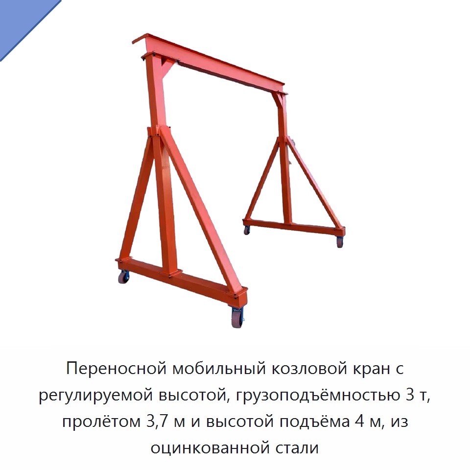 Переносной мобильный козловой кран с регулируемой высотой, грузоподъёмностью 3 т, пролётом 3,7 м и высотой подъёма 4 м, из оцинкованной стали