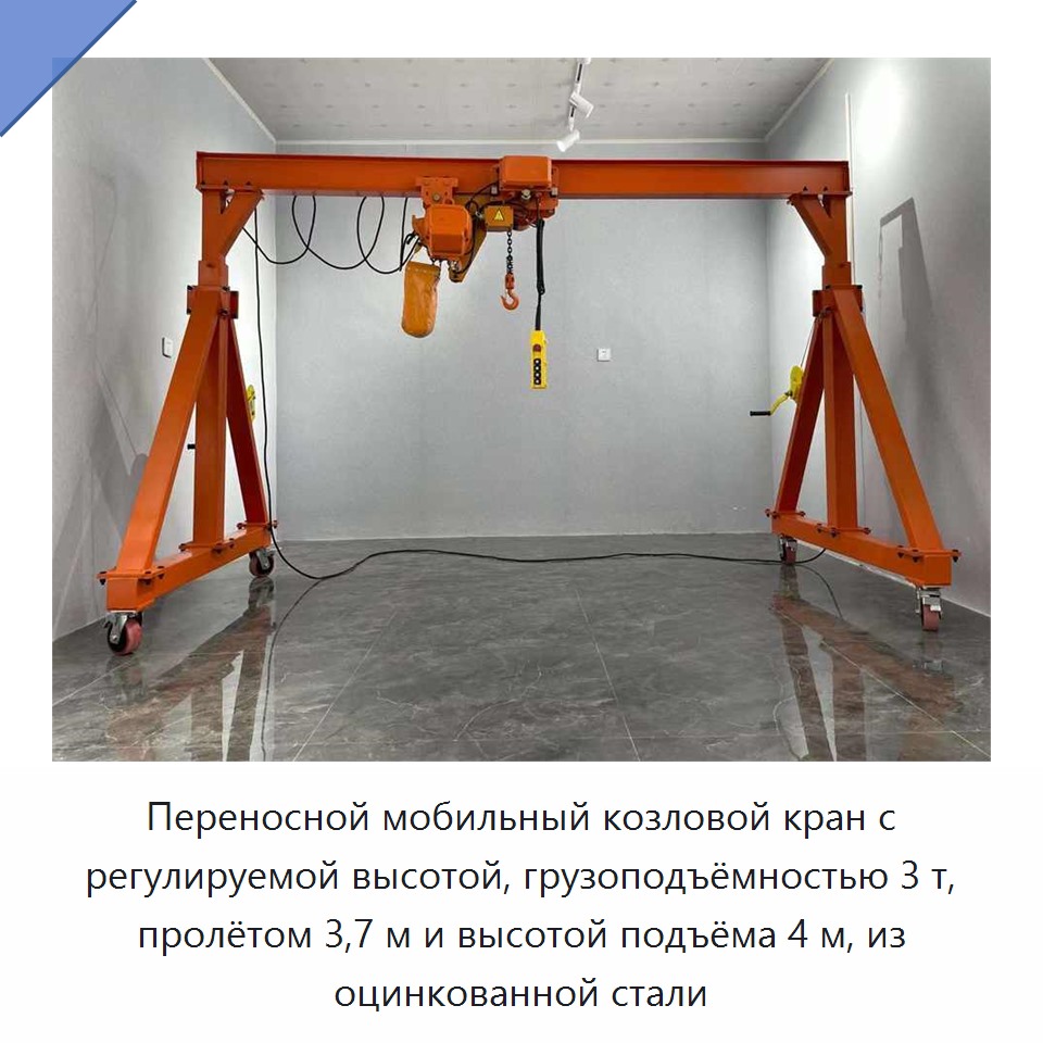 Переносной мобильный козловой кран с регулируемой высотой, грузоподъёмностью 3 т, пролётом 3,7 м и высотой подъёма 4 м, из оцинкованной стали