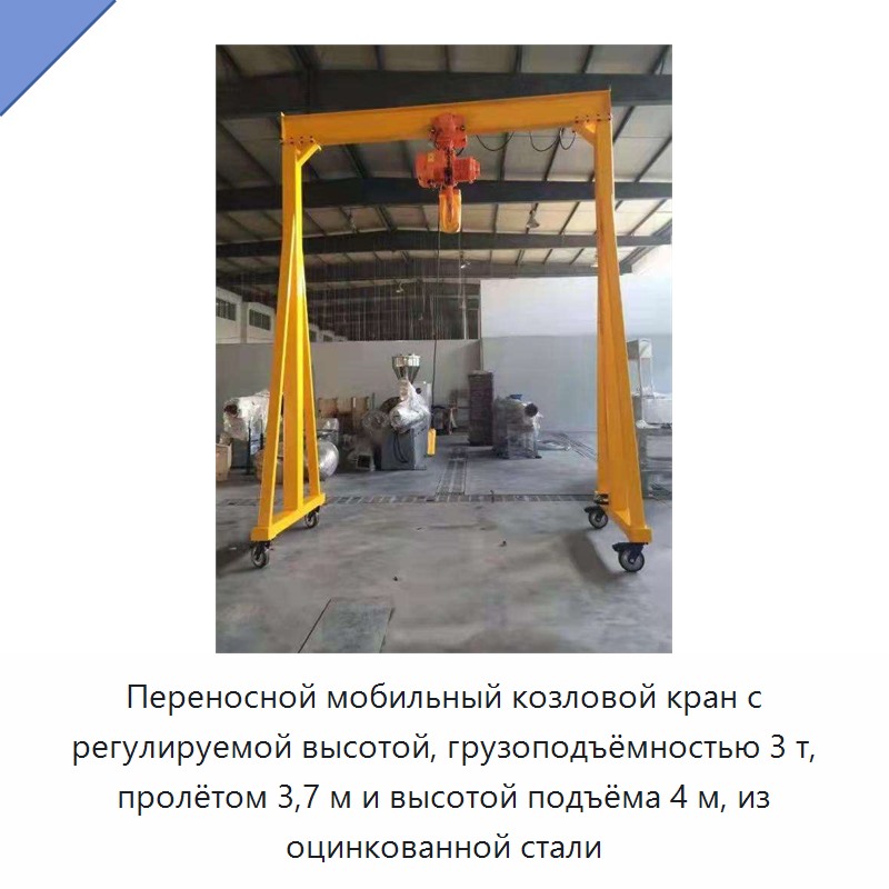 Переносной мобильный козловой кран с регулируемой высотой, грузоподъёмностью 3 т, пролётом 3,7 м и высотой подъёма 4 м, из оцинкованной стали