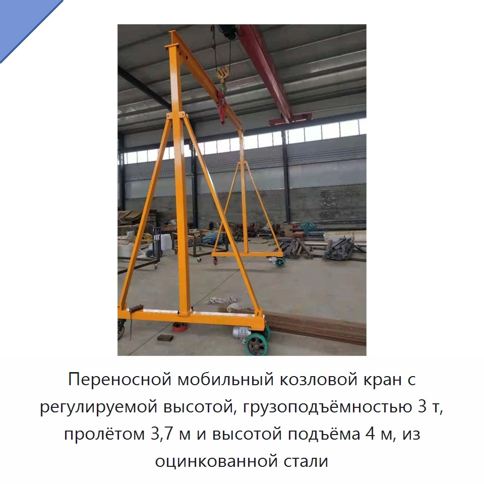 Переносной мобильный козловой кран с регулируемой высотой, грузоподъёмностью 3 т, пролётом 3,7 м и высотой подъёма 4 м, из оцинкованной стали