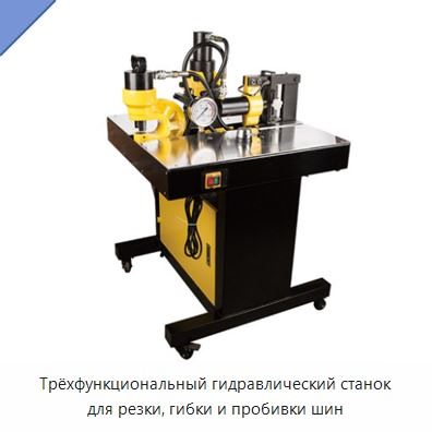 Трёхфункциональный гидравлический станок для резки, гибки и пробивки шин