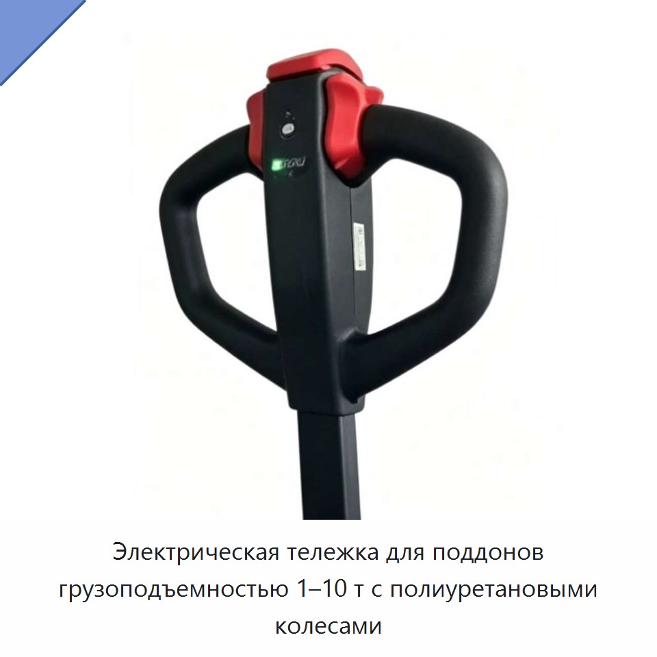 Электрическая тележка для поддонов грузоподъемностью 1–10 т с полиуретановыми колесами