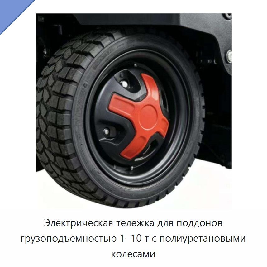 Электрическая тележка для поддонов грузоподъемностью 1–10 т с полиуретановыми колесами