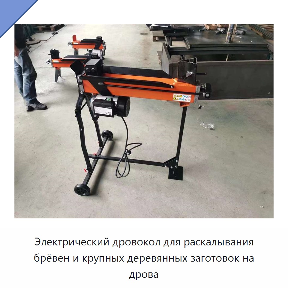 Электрический дровокол для раскалывания брёвен и крупных деревянных заготовок на дрова