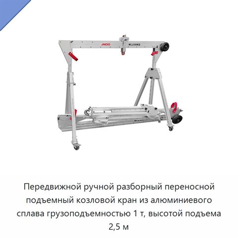 Передвижной ручной разборный переносной подъемный козловой кран из алюминиевого сплава грузоподъемностью 1 т, высотой подъема 2,5 м