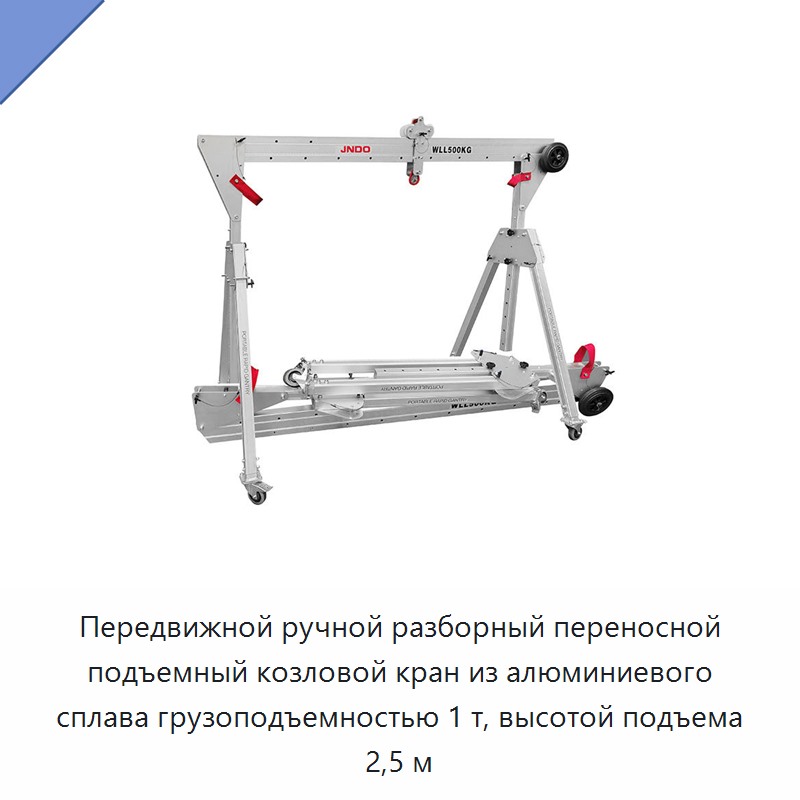 Передвижной ручной разборный переносной подъемный козловой кран из алюминиевого сплава грузоподъемностью 1 т, высотой подъема 2,5 м