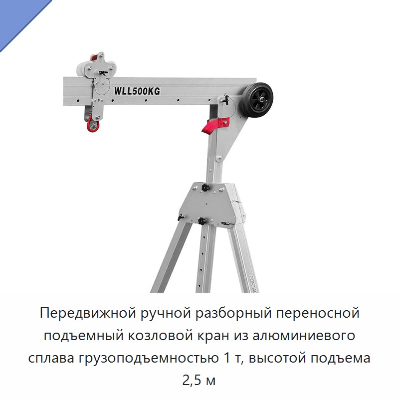 Передвижной ручной разборный переносной подъемный козловой кран из алюминиевого сплава грузоподъемностью 1 т, высотой подъема 2,5 м