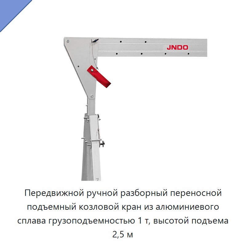 Передвижной ручной разборный переносной подъемный козловой кран из алюминиевого сплава грузоподъемностью 1 т, высотой подъема 2,5 м