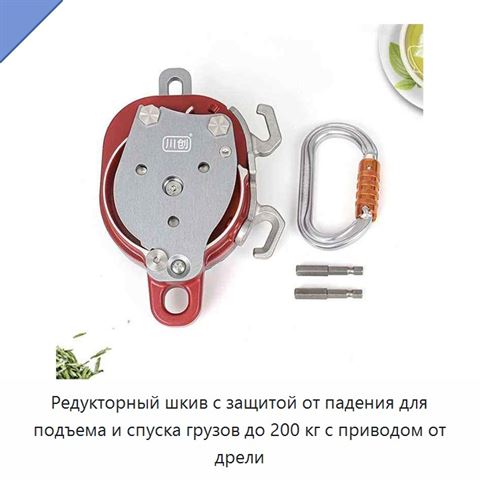 Редукторный шкив с защитой от падения для подъема и спуска грузов до 200 кг с приводом от дрели