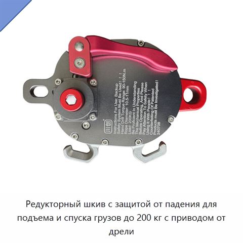 Редукторный шкив с защитой от падения для подъема и спуска грузов до 200 кг с приводом от дрели