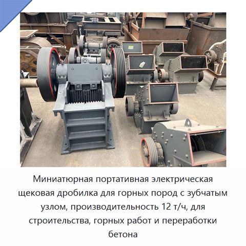 Миниатюрная портативная электрическая щековая дробилка для горных пород с зубчатым узлом, производительность 12 т/ч, для строительства, горных работ и переработки бетона
