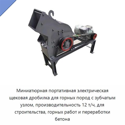 Миниатюрная портативная электрическая щековая дробилка для горных пород с зубчатым узлом, производительность 12 т/ч, для строительства, горных работ и переработки бетона