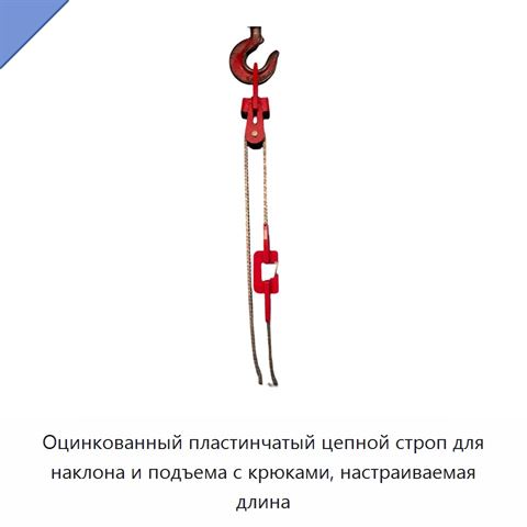 Оцинкованный пластинчатый цепной строп для наклона и подъема с крюками, настраиваемая длина