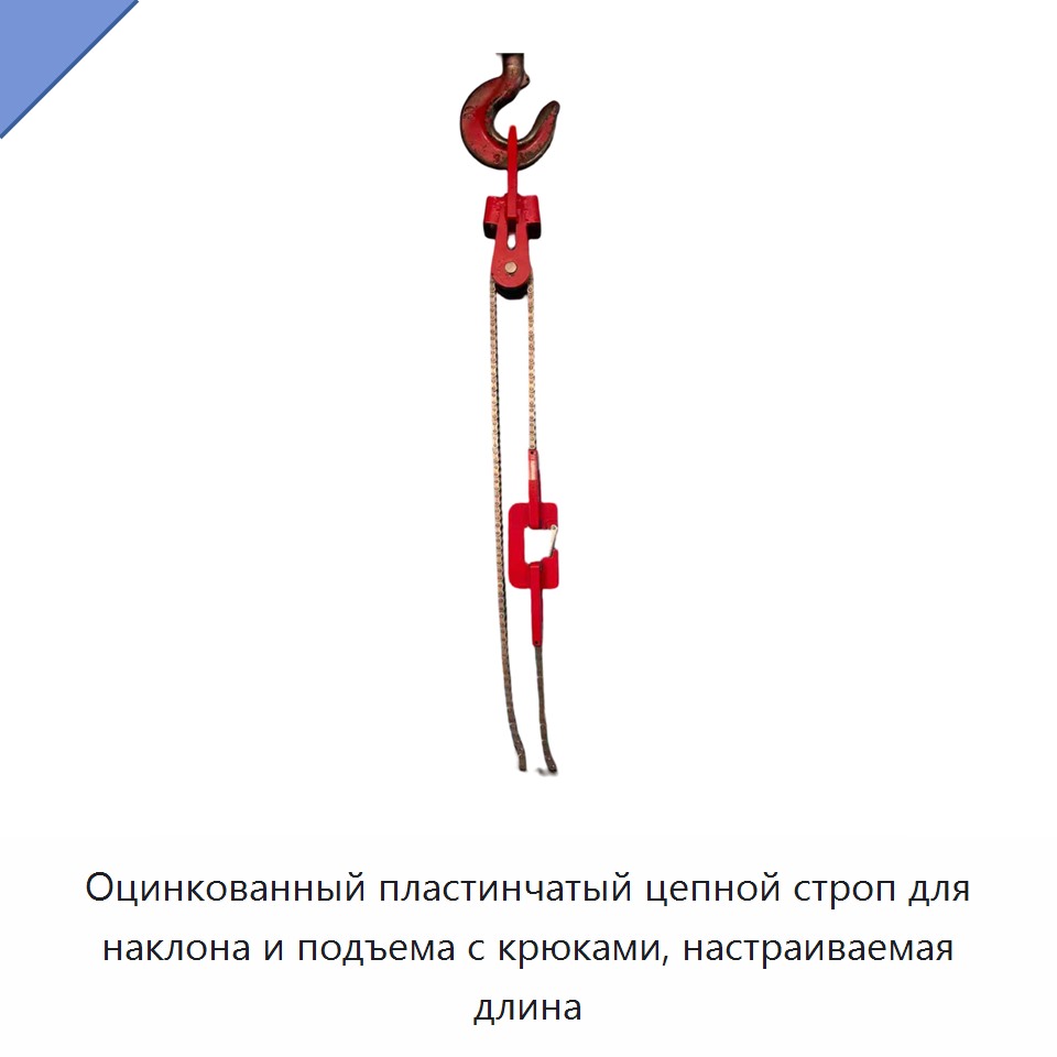 Оцинкованный пластинчатый цепной строп для наклона и подъема с крюками, настраиваемая длина