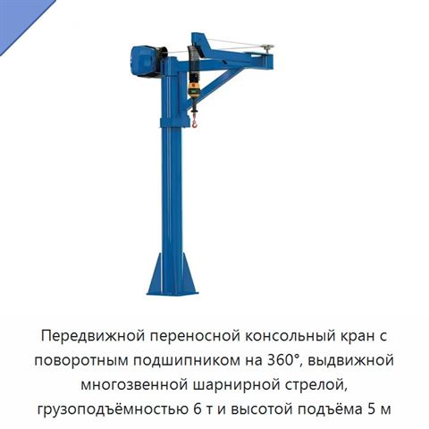 Передвижной переносной консольный кран с поворотным подшипником на 360°, выдвижной многозвенной шарнирной стрелой, грузоподъёмностью 6 т и высотой подъёма 5 м