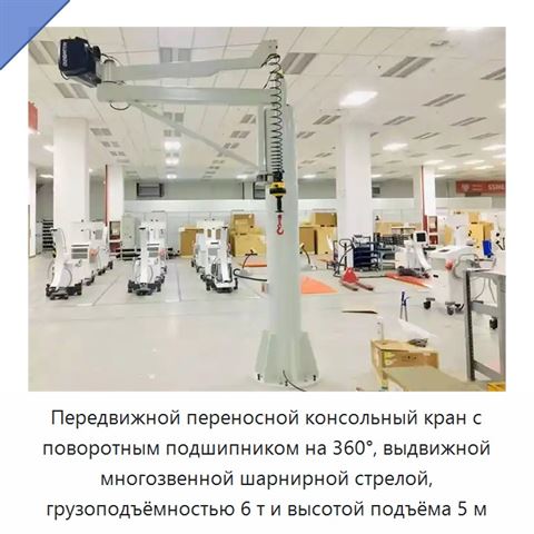 Передвижной переносной консольный кран с поворотным подшипником на 360°, выдвижной многозвенной шарнирной стрелой, грузоподъёмностью 6 т и высотой подъёма 5 м