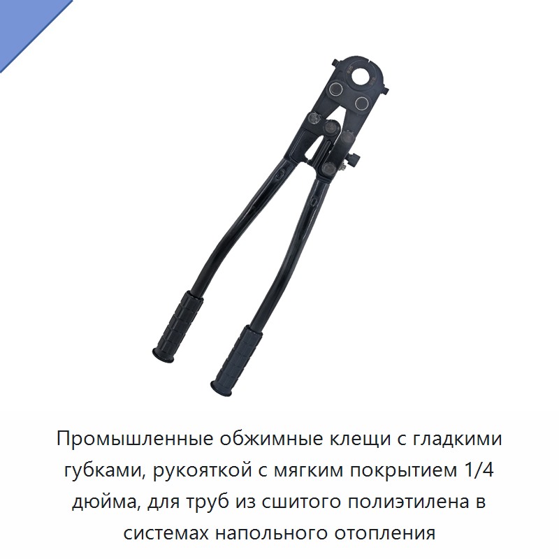 Промышленные обжимные клещи с гладкими губками, рукояткой с мягким покрытием 1/4 дюйма, для труб из сшитого полиэтилена в системах напольного отопления