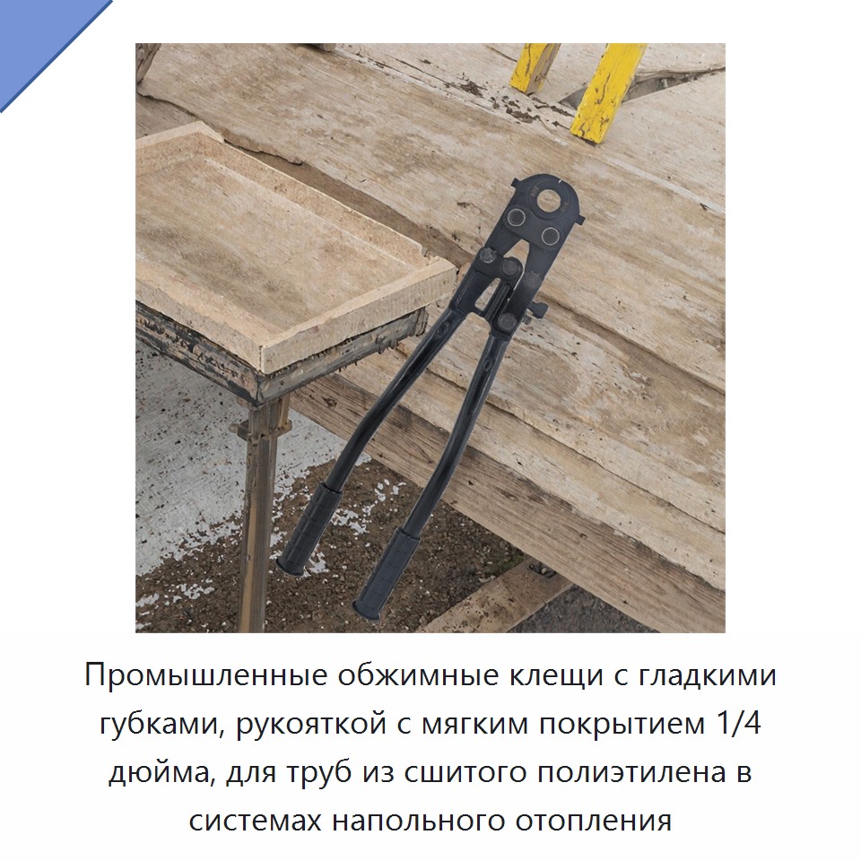 Промышленные обжимные клещи с гладкими губками, рукояткой с мягким покрытием 1/4 дюйма, для труб из сшитого полиэтилена в системах напольного отопления
