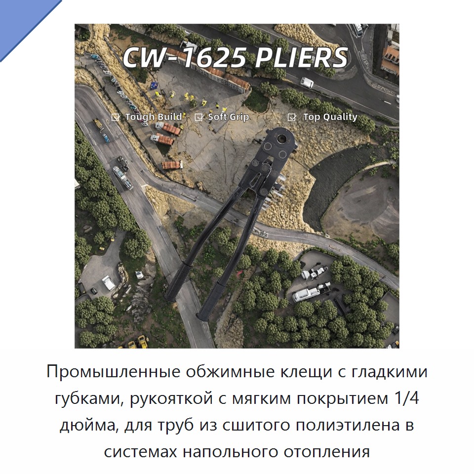 Промышленные обжимные клещи с гладкими губками, рукояткой с мягким покрытием 1/4 дюйма, для труб из сшитого полиэтилена в системах напольного отопления