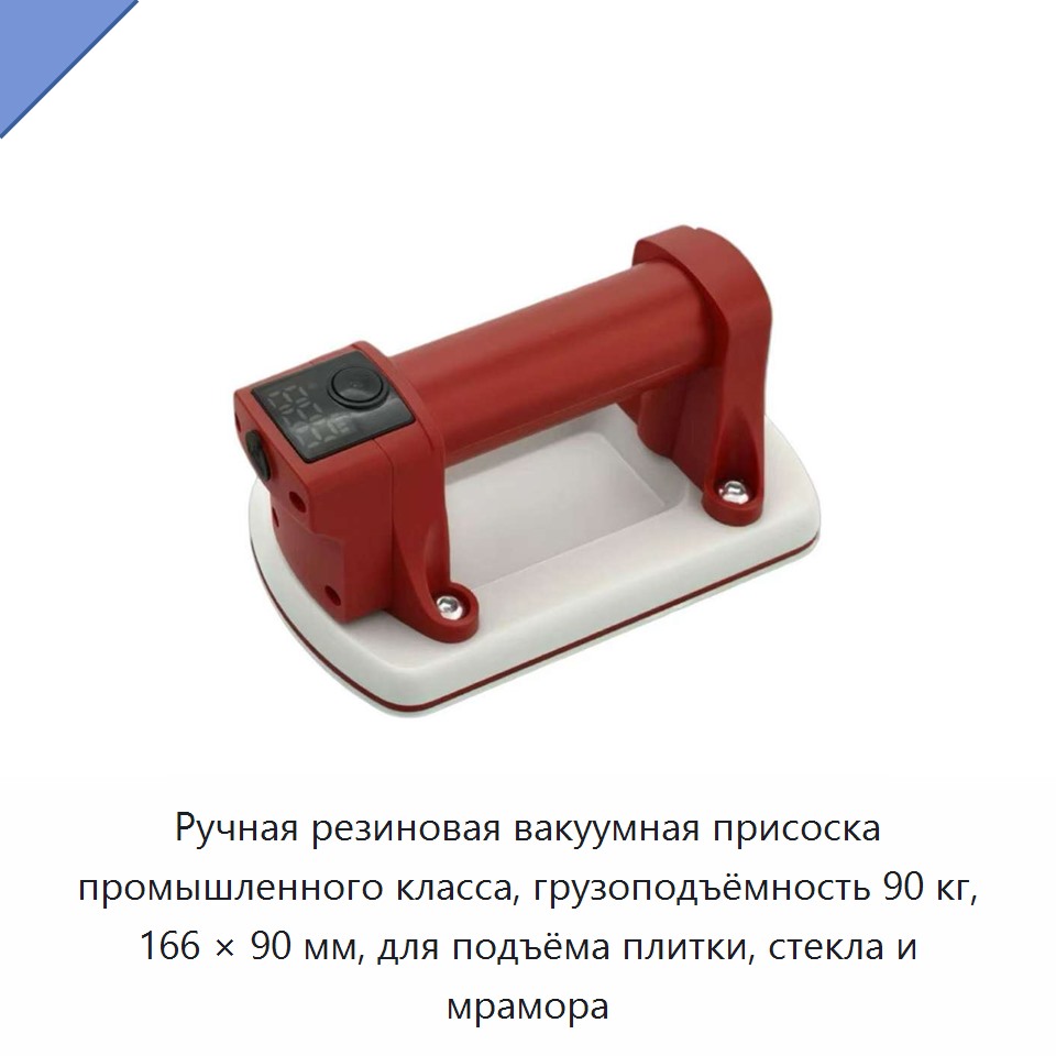 Ручная резиновая вакуумная присоска промышленного класса, грузоподъёмность 90 кг, 166 × 90 мм, для подъёма плитки, стекла и мрамора