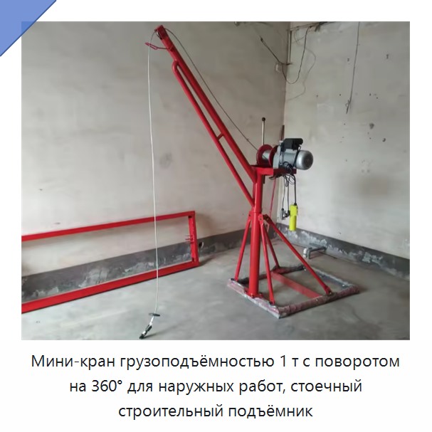 Мини-кран грузоподъёмностью 1 т с поворотом на 360° для наружных работ, стоечный строительный подъёмник