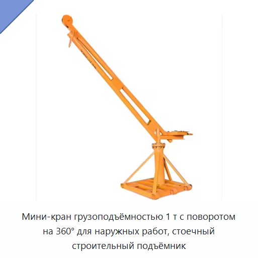 Мини-кран грузоподъёмностью 1 т с поворотом на 360° для наружных работ, стоечный строительный подъёмник