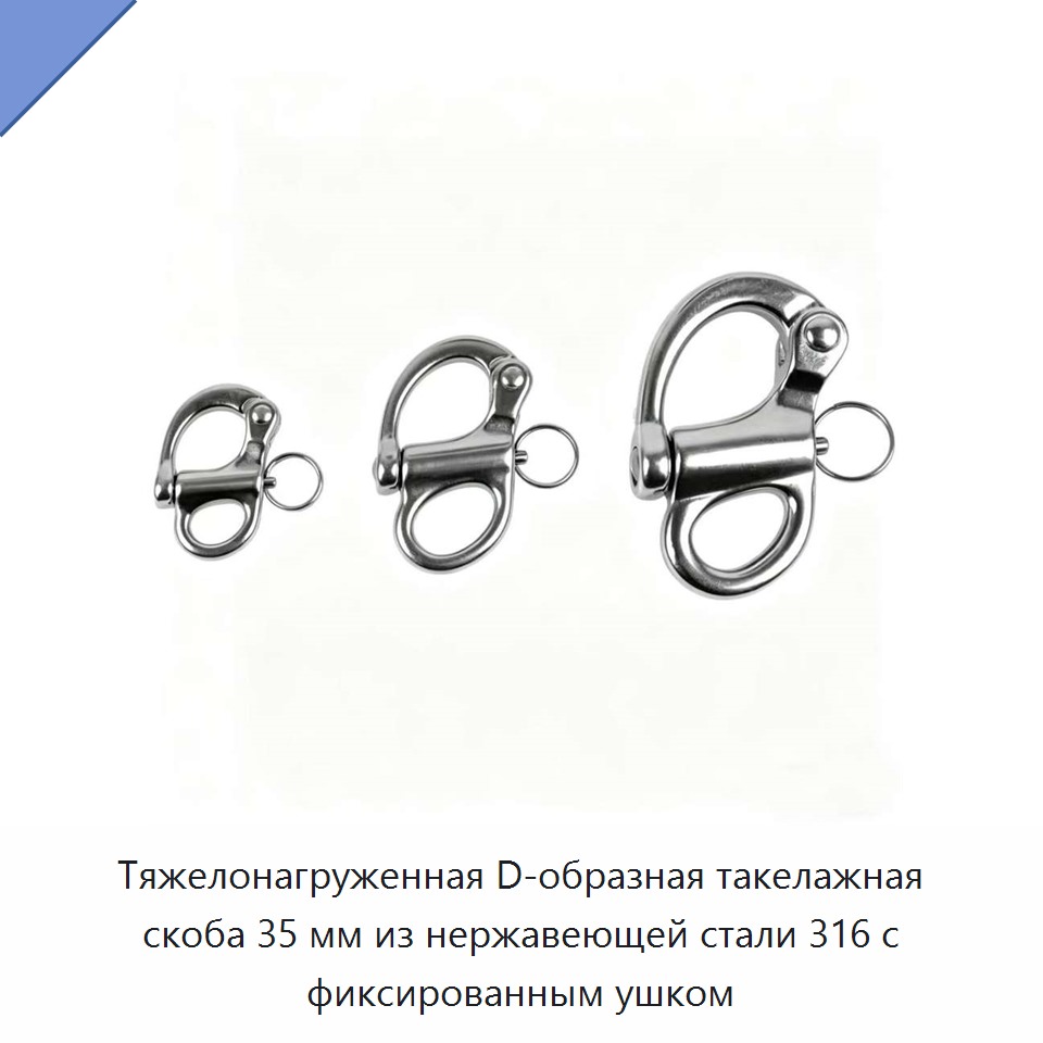Тяжелонагруженная D-образная такелажная скоба 35 мм из нержавеющей стали 316 с фиксированным ушком