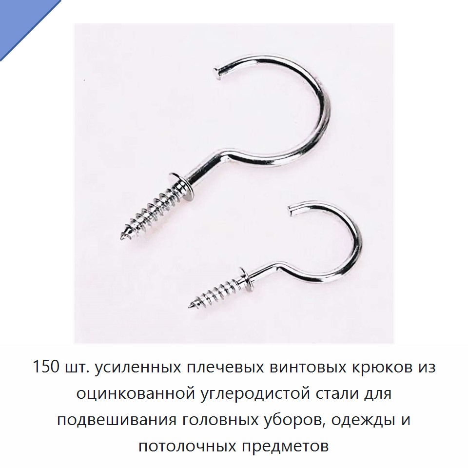 150 шт. усиленных плечевых винтовых крюков из оцинкованной углеродистой стали для подвешивания головных уборов, одежды и потолочных предметов
