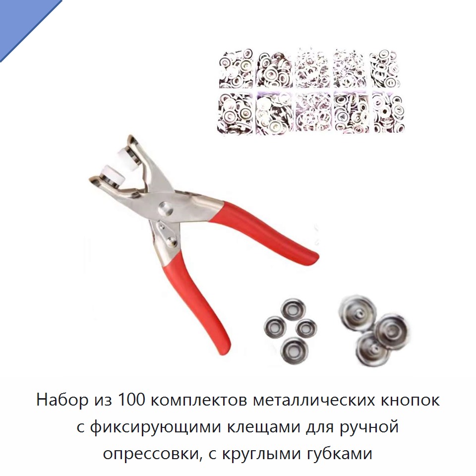 Набор из 100 комплектов металлических кнопок с фиксирующими клещами для ручной опрессовки, с круглыми губками