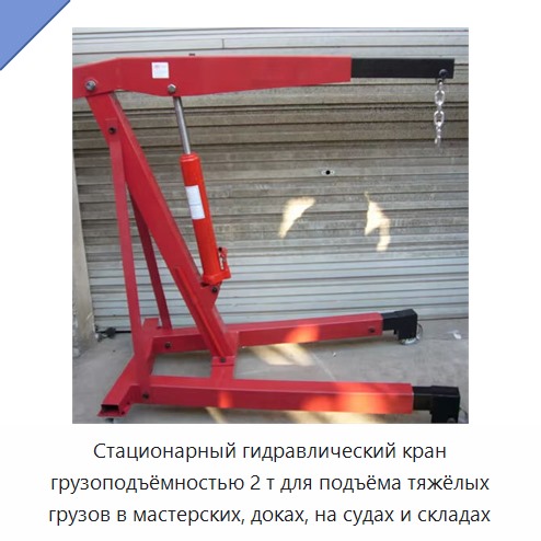 Стационарный гидравлический кран грузоподъёмностью 2 т для подъёма тяжёлых грузов в мастерских, доках, на судах и складах