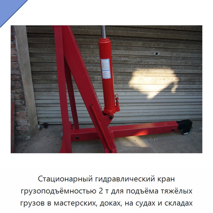 Стационарный гидравлический кран грузоподъёмностью 2 т для подъёма тяжёлых грузов в мастерских, доках, на судах и складах