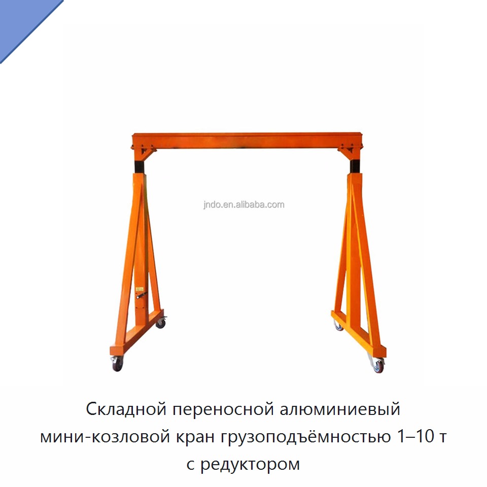 Складной переносной алюминиевый мини-козловой кран грузоподъёмностью 1–10 т с редуктором — Козловые краны