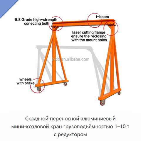 Складной переносной алюминиевый мини-козловой кран грузоподъёмностью 1–10 т с редуктором