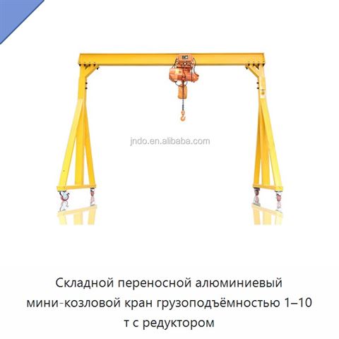 Складной переносной алюминиевый мини-козловой кран грузоподъёмностью 1–10 т с редуктором
