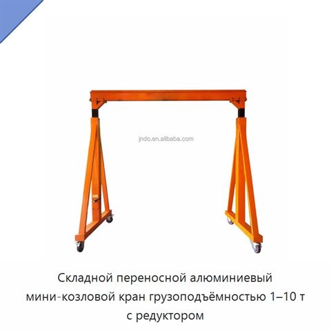 Складной переносной алюминиевый мини-козловой кран грузоподъёмностью 1–10 т с редуктором