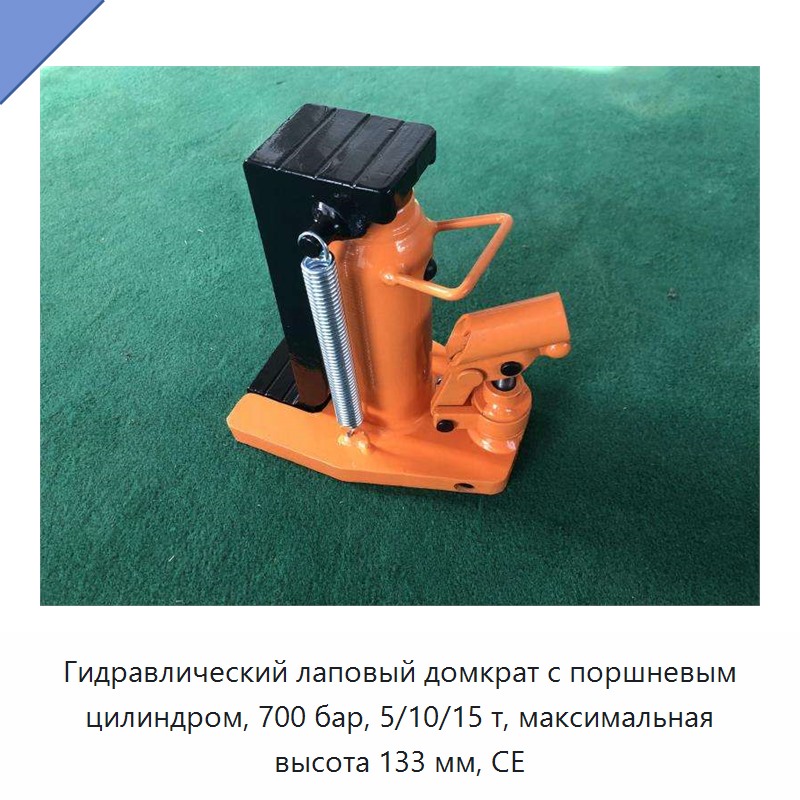 Гидравлический лаповый домкрат с поршневым цилиндром, 700 бар, 5/10/15 т, максимальная высота 133 мм, CE